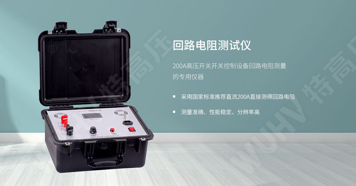 回路電阻測(cè)試儀(圖1) 接觸電阻測(cè)試儀