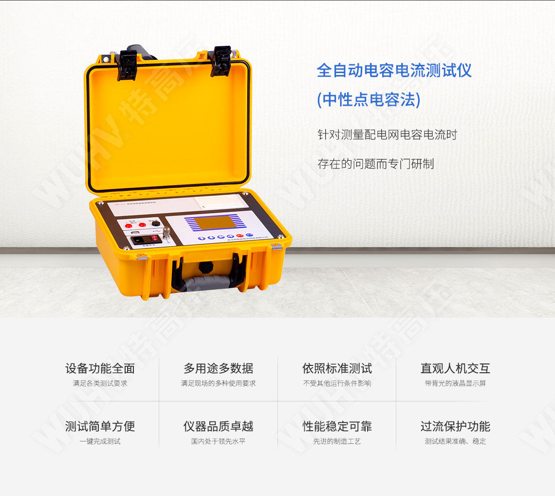 HTCI-V 全自動電容電流測試儀(中性點電容法)(圖1) 電容漏電流測試儀