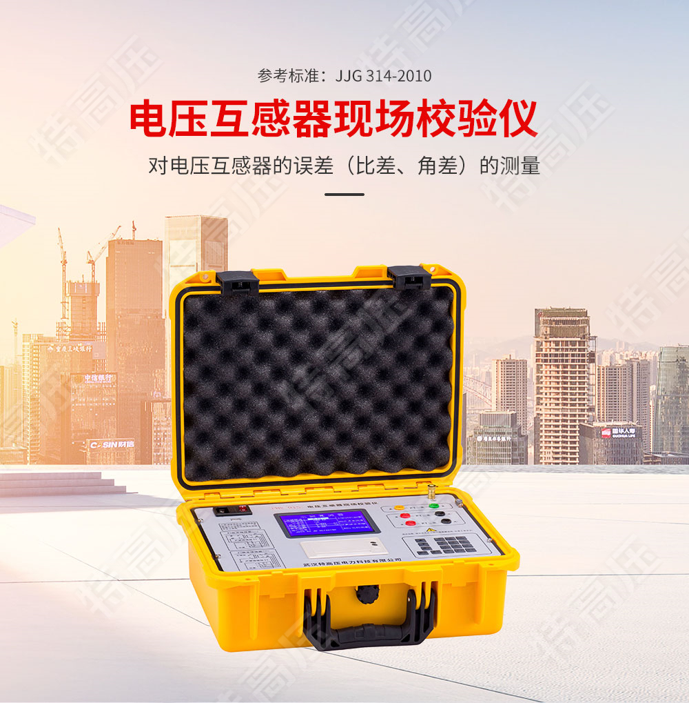 HGQY-H 電壓互感器現(xiàn)場測試儀(圖1) HGQY-H 電壓互感器現(xiàn)場測試儀(圖1)