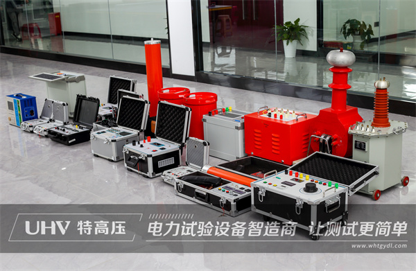 廣西客戶購買特高壓電力四級承試設備一批!(圖2) 廣西客戶購買特高壓電力四級承試設備一批!(圖2)
