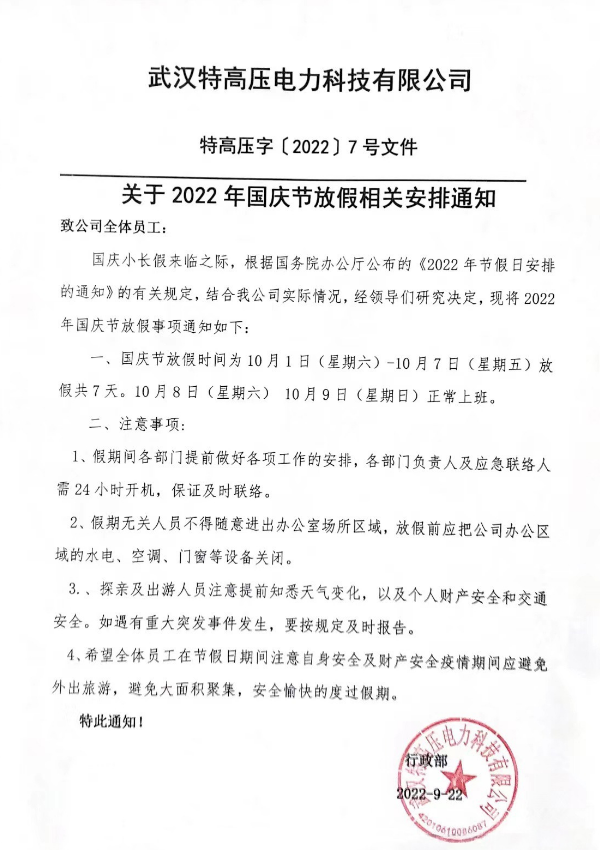 盛世華誕，山河壯闊！特高壓電力2022年國慶節(jié)放假通知~(圖2)